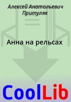 Анна на рельсах