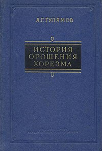 История орошения Хорезма с древнейших времен до наших дней История орошения Хорезма с древнейших времен до наших дней
