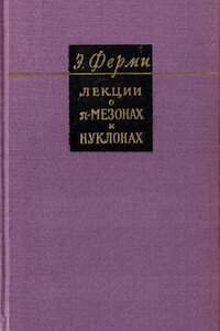 Лекции о пи-мезонах и нуклонах