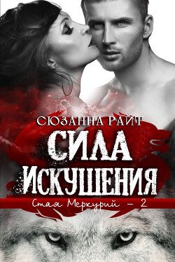 Сила искушения