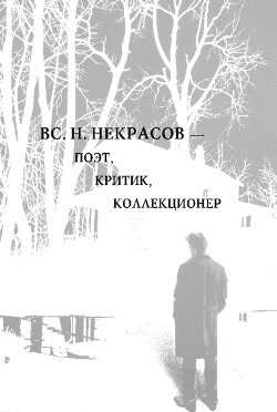 Вс. Н. Некрасов — поэт, критик, коллекционер