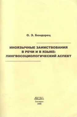 Иноязычные заимствования в речи и в языке: лингвосоциологический аспект