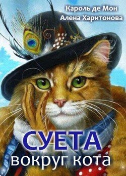 Суета вокруг кота