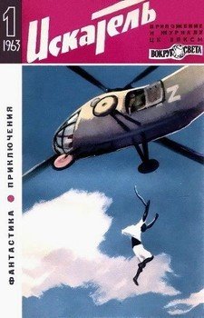 Искатель 1963 #01