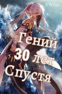 Гений 30 лет Спустя Том 4