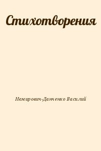 Стихотворения