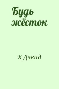 Будь жёсток