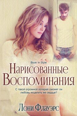 Нарисованные воспоминания 