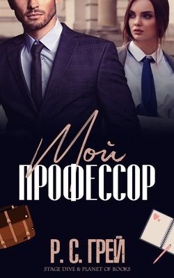 Мой профессор