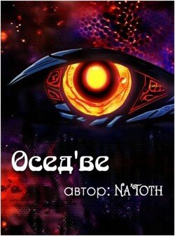 Осед'ве