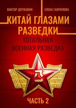 Китай глазами разведки. Часть 2. Тотальная военная разведка