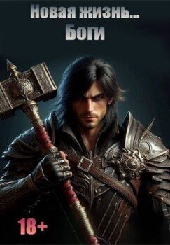 Новая жизнь. Боги