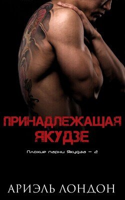 Принадлежащая Якудзе 