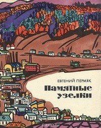 Памятные узелки. Сборник