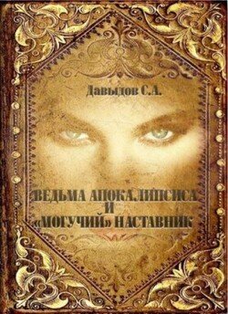 Ведьма Апокалипсиса и «Могучий» наставник»