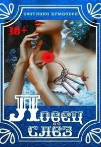 Ловец слёз