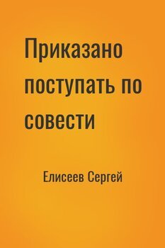 Приказано поступать по совести