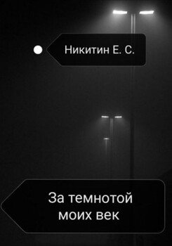 За темнотой моих век