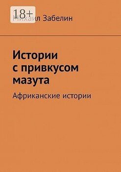 Истории с привкусом мазута. Африканские истории