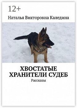 Хвостатые хранители судеб. Рассказы
