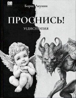 ПРОСНИСЬ! утопия