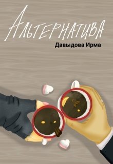 Альтернатива