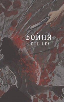 Бойня