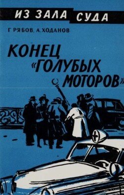 Конец «голубых моторов»