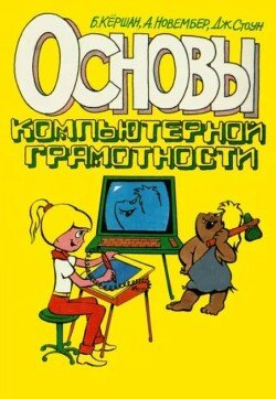 Основы компьютерной грамотности