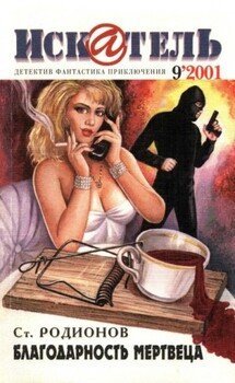 Искатель, 2001 №9