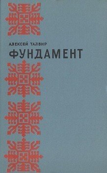 Фундамент