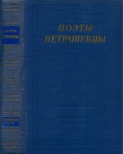 Поэты-петрашевцы Поэты-петрашевцы