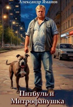 Питбуль и Митрофанушка