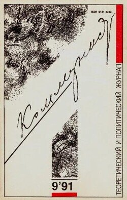 Коммунист 1991 №09 июнь
