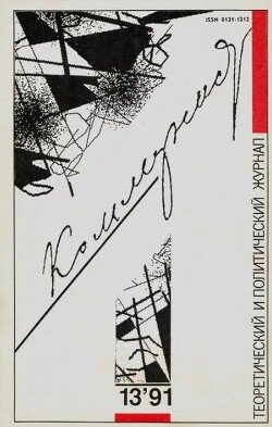 Коммунист 1991 №13 сентябрь