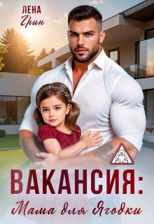 Вакансия: Мама для Ягодки