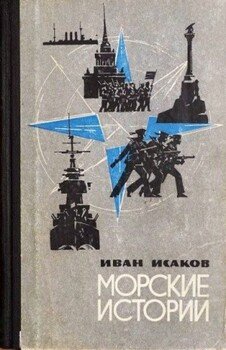 Морские истории