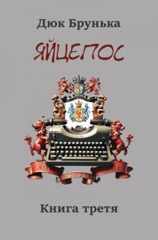 Яйцепос. Книга 3