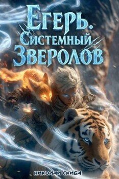 Егерь. Сердце стаи