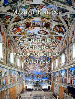Социальная история художественной культуры