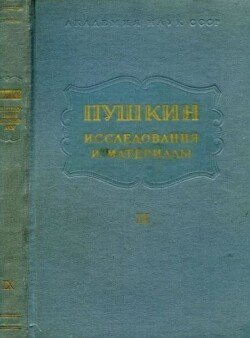 Пушкин. Исследования и материалы, том 9