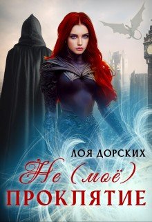 (Не) моё проклятие