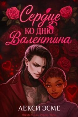Сердце ко Дню Валентина 