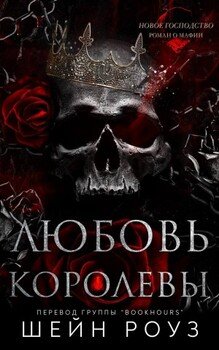 Любовь королевы