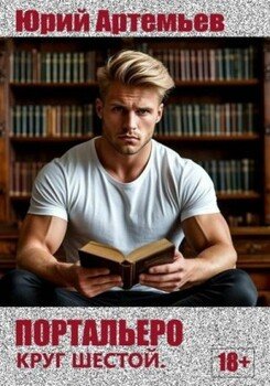 Портальеро. Круг шестой