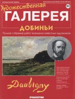 Художественная галерея 191. Добиньи