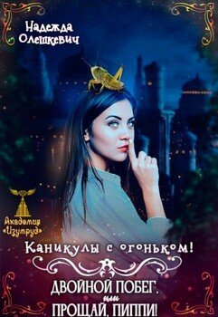 Каникулы с огоньком. Двойной побег, или Прощай, Пиппи!