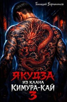 Якудза из клана Кимура-кай 3