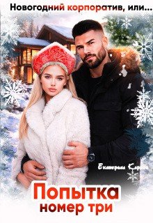 Новогодний корпоратив, или Попытка номер три