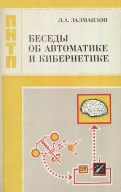 Беседы об автоматике и кибернетике Беседы об автоматике и кибернетике